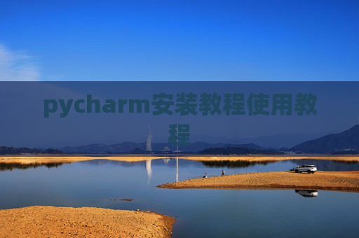 pycharm安装教程使用教程 pycharm安装教程使用教程