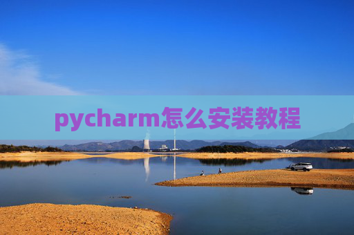 pycharm怎么安装教程