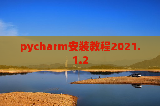 pycharm安装教程2021.1.2