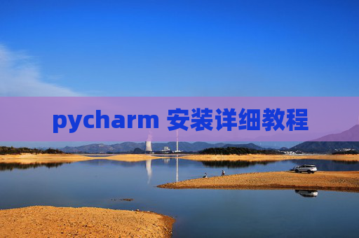 pycharm 安装详细教程
